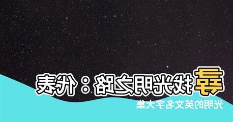 代表光明的英文名字
