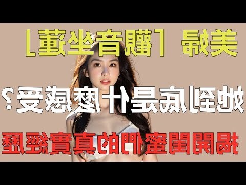觀音坐蓮姿勢