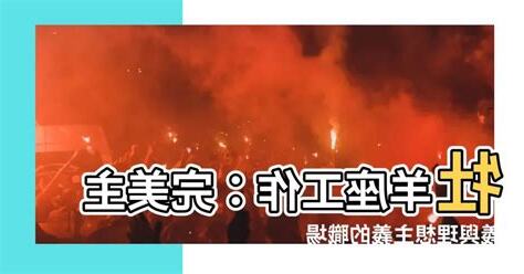 牡羊座工作
