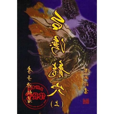 台灣龍穴傳說