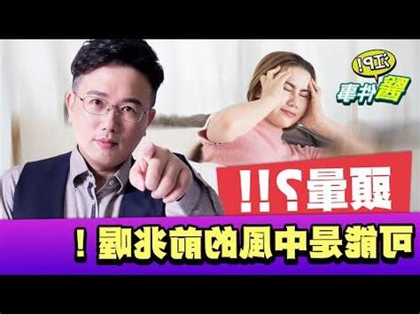 磁場不好頭暈怎麼辦