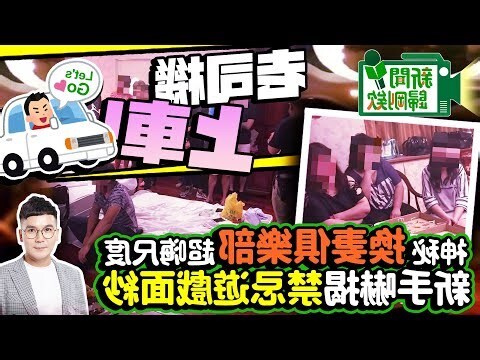 換妻聚樂部