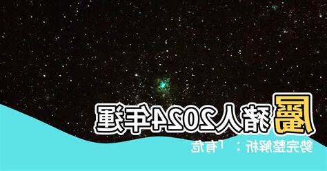 屬豬人2024年運勢