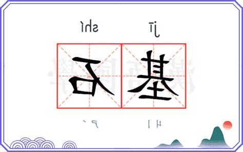 基石的意思