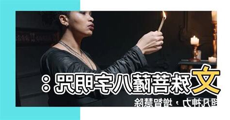 八字明咒