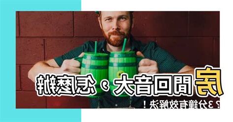 房間有迴音怎麼辦
