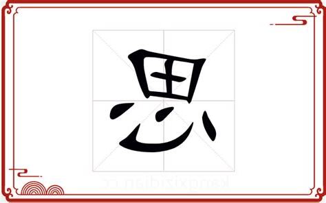 思字五行