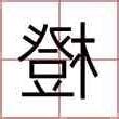 橙橙的名字
