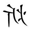 炘名字意思