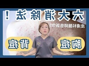 痘痘長眉毛