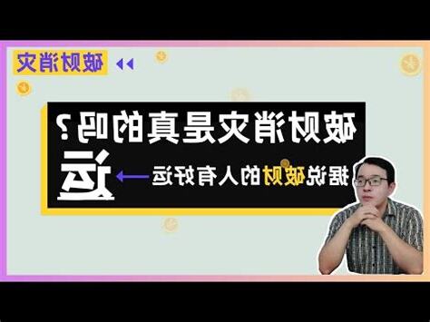 破財擋災