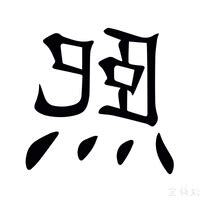 熙字意思