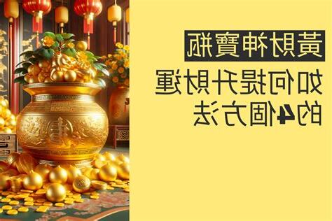 如何提升財運