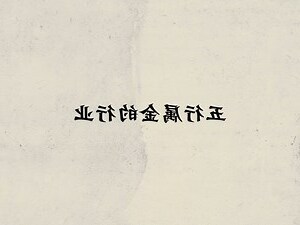 五行属金的人适合什么行业