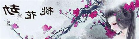 桃花劫意思