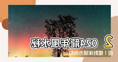 2024牀頭方向