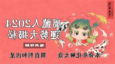 2024屬龍每月運勢