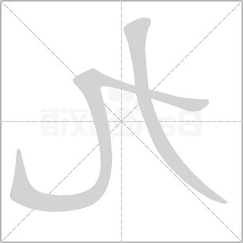 有九的字
