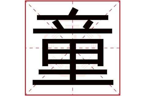 童字五行