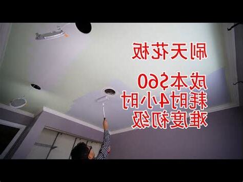 油漆天花板技巧