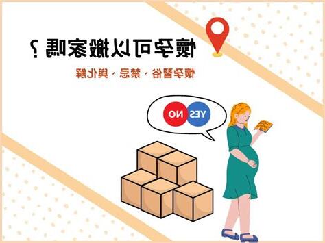 懷孕可以搬家嗎
