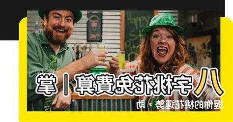 桃花查詢
