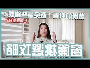大門對窗窗簾