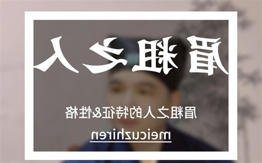 眉毛粗的男人