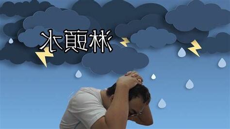 淋頭水