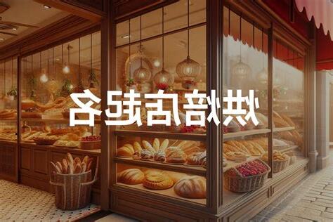 烘焙店名字