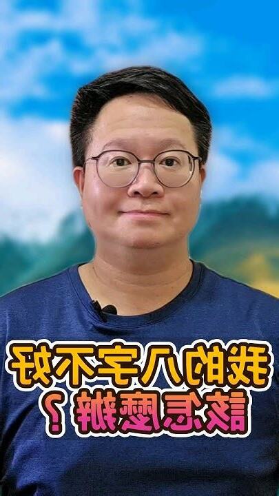 八字不好怎麼辦