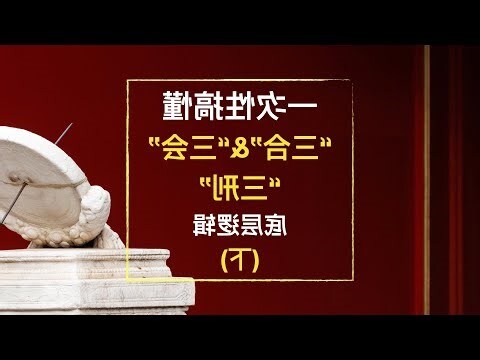三刑會沖