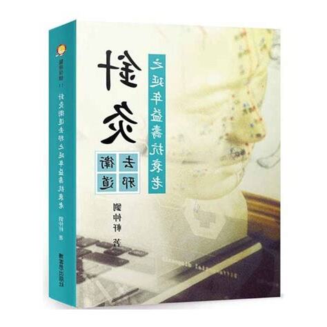 去邪方法