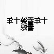 十年看婆十年看媳
