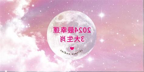 2024最旺生肖