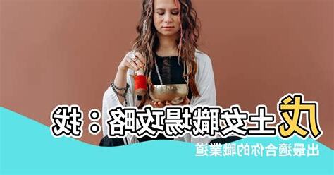戊土女職業
