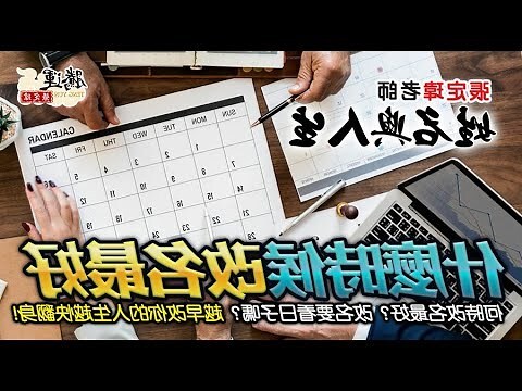 改名需要看日子嗎