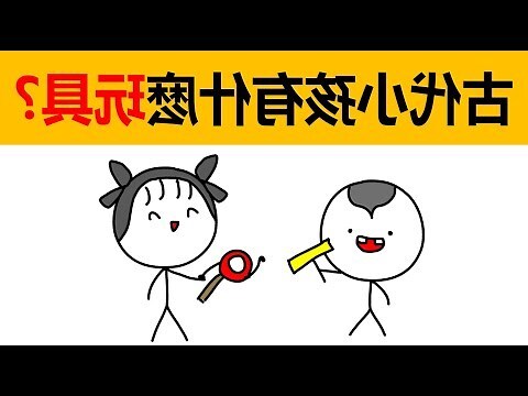 中國古代玩具