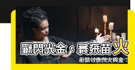 金和水的關係