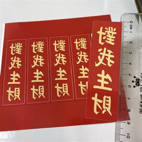 對我生財怎麼貼
