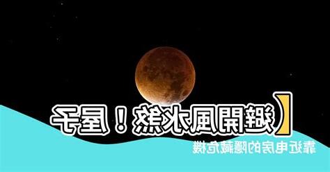 屋子靠近電房
