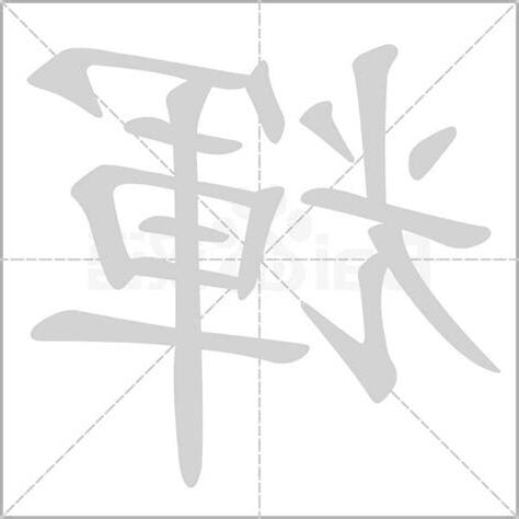 輝字五行