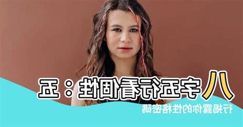 八字看個性