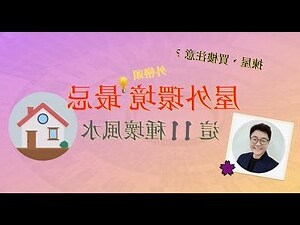 掘頭路風水