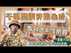 夫妻買房座向