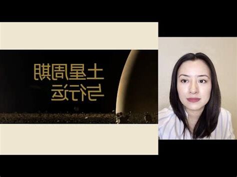 土星行運