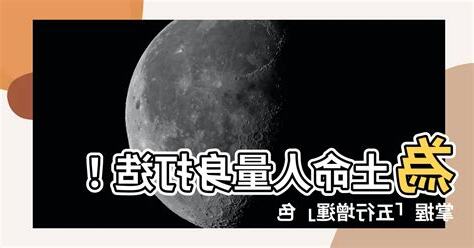 土命人顏色