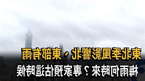 東北季風何時來