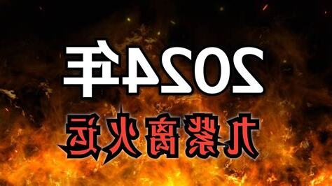 2024年火運