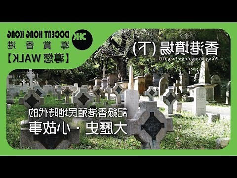 香港墓碑寫法